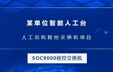 申甌：某單位智能人工臺，人工總機(jī)程控交換機(jī)項目
